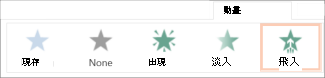 挑選動畫效果