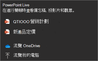 PowerPoint Live 分享選單的截圖，顯示檔案選擇，並瀏覽 OneDrive 和瀏覽我的檔案。