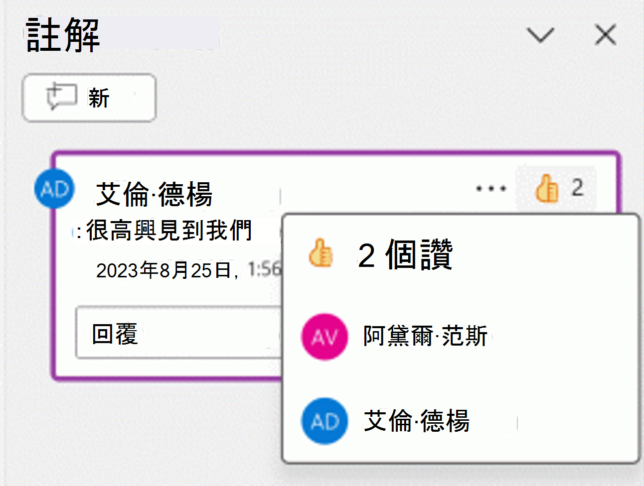 對註解比大拇指反應的螢幕擷取畫面