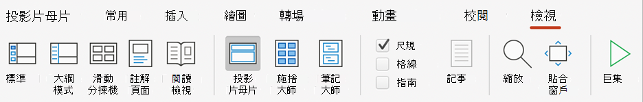功能區上的PowerPoint幻燈片主按鈕