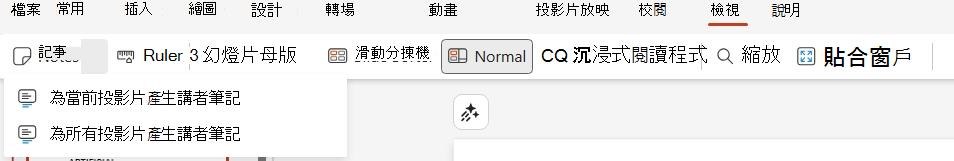 檢視標籤中的講者筆記下拉選單