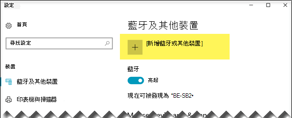 新增藍牙裝置
