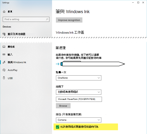 您可能必須允許 PowerPoint 覆寫手寫筆的捷徑按鈕行為。