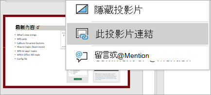 顯示此投影片的快顯功能表連結