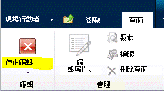 [頁面] 索引標籤上的 [停止編輯] 按鈕