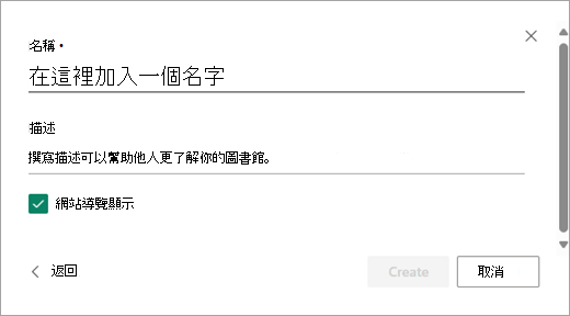 使用「新增名稱」對話框，為你的新圖書館取個名字。