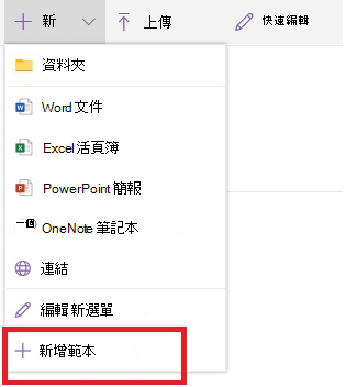 新增範本