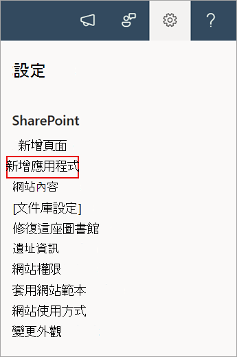 截圖顯示 SharePoint 中新增應用程式指令。