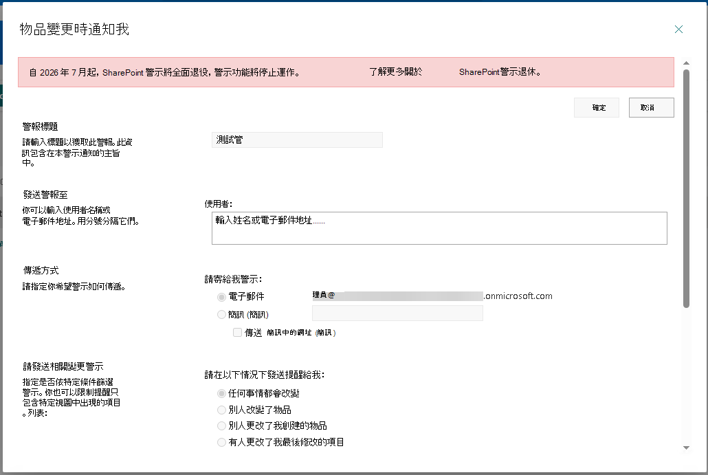 顯示警示建立對話框，並有橫幅說明 SharePoint 警示已退休