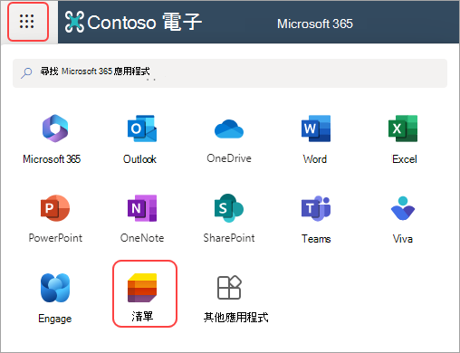 App 啟動器的截圖，並列出 Microsoft 365 中的應用程式。