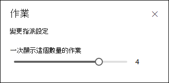 選擇要展示多少作業。
