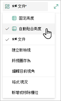 當你在格狀視圖模式下，會看到固定高度和自動貼合高度的選項。
