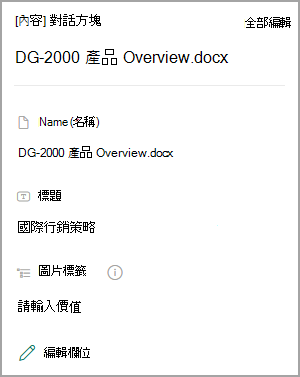 截圖顯示 SharePoint 函式庫中文件的屬性。