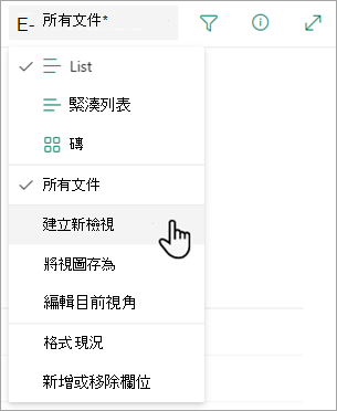 使用「建立新檢視」選項來更改清單的顯示方式。