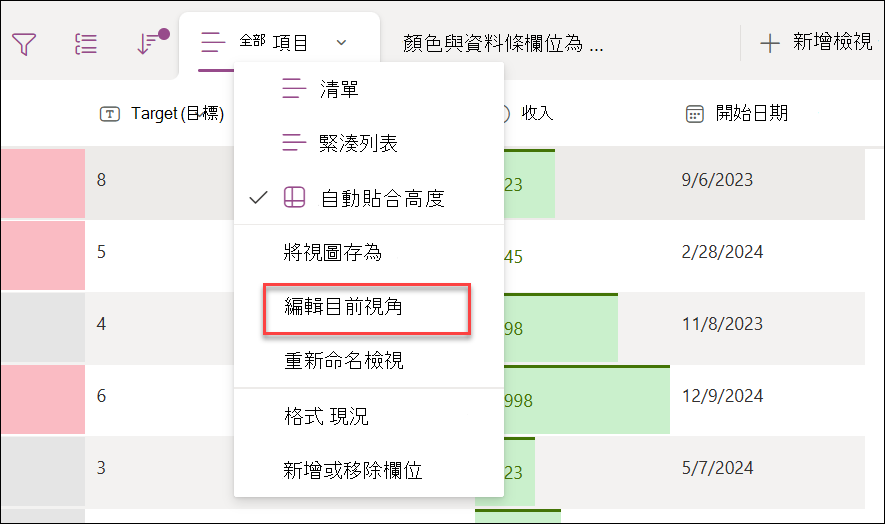 點擊「編輯當前視圖」的提示圖