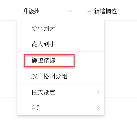 依升調狀態篩選的截圖