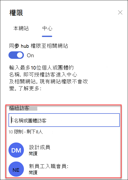 Hub 網站權限群組的截圖