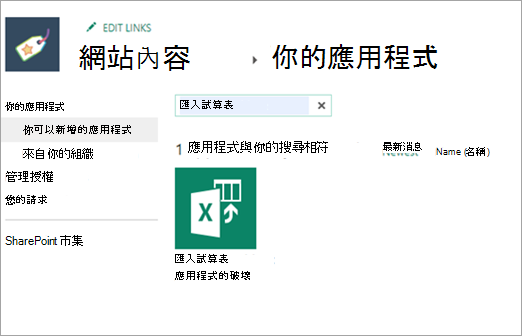 你可以新增的應用程式中匯入試算表的截圖。