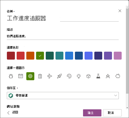 截圖顯示輸入清單名稱並選擇 SharePoint 網站作為建立清單時儲存位置的畫面