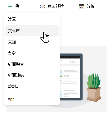 要建立新的文件庫，請選擇新文件庫，然後選擇文件庫。