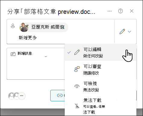 為邀請共用文件的人員選取權限設定