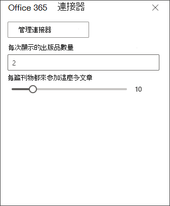Office 365 連接器編輯窗格的截圖