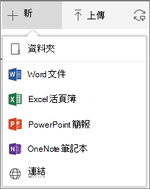 Office 365 建立新資料夾或文件
