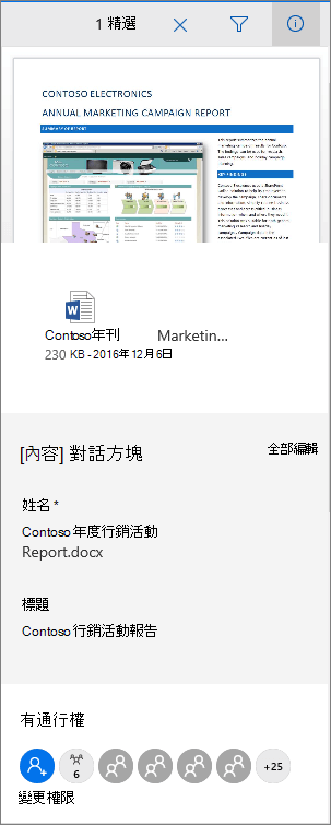 Office 365 文件元資料面板