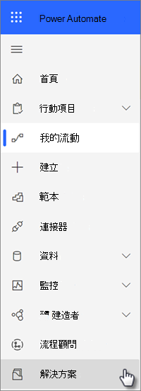 Power Automate 導航解決方案