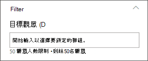 編輯窗格的圖片，並附有設定目標受眾的文字框