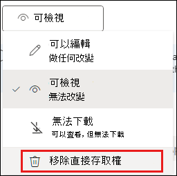 標示了使用移除直接存取權限的共享權限截圖。