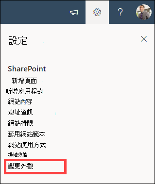 設定選項開啟，並選取「變更外觀」。