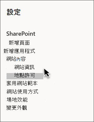 選取站點資訊後的 SharePoint 設定截圖