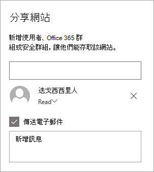在分享網站面板中新增一個人