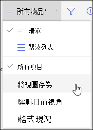 SharePoint 線上清單檢視選單 另存為選項
