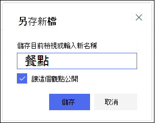 SharePoint 線上清單檢視 儲存檢視對話框