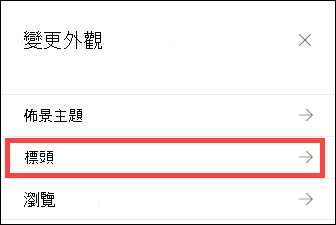 選擇了頁首選項後，改變外觀窗格。