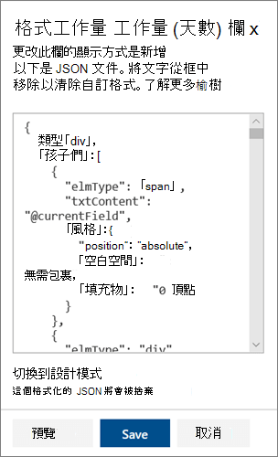 進階模式的 SharePoint 欄位格式化 JSON 窗格