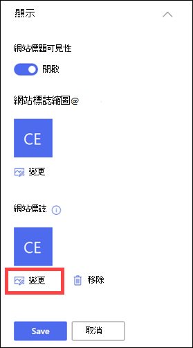 更新標頭群組中的網站標誌。