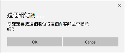 從清單或函式庫內容類型移除欄位時，SharePoint 確認提示