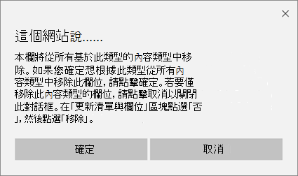 移除網站內容類型欄位時，針對所有基於該類型的內容類型的欄位，SharePoint 確認提示