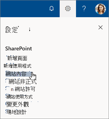 SharePoint 中的設定選單，並標示網站內容