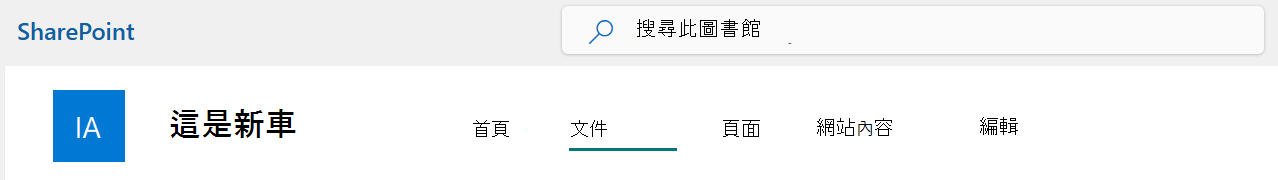 一個 SharePoint 網站頂欄選單，選擇了文件選項。