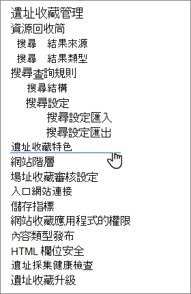 SharePoint 網站設定中的網站集合功能選項