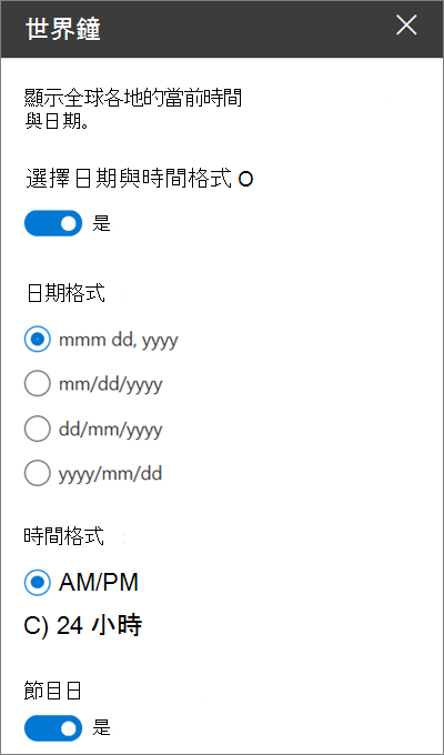 世界時鐘網頁部分（用於 SharePoint 網站）的工具箱，展示如何自訂日期與時間格式