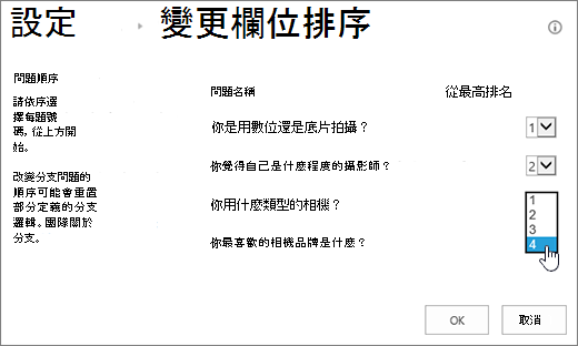 更改問題順序對話框，並勾選其中一題下拉選單