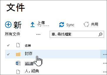 SharePoint 2016 文件庫，資料夾標示
