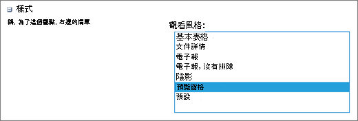 [檢視設定] 頁面中的樣式選項