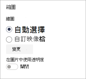 縮圖圖片設定