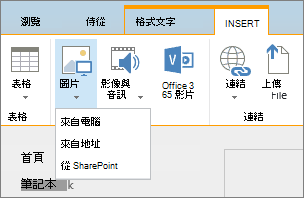 SharePoint Online 功能區的螢幕擷取畫面。選取 [插入] 索引標籤，然後選取 [圖片]，選擇要從您的電腦、網址或 SharePoint 位置來上傳檔案。